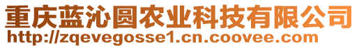 重慶藍(lán)沁圓農(nóng)業(yè)科技有限公司