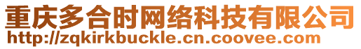 重慶多合時(shí)網(wǎng)絡(luò)科技有限公司