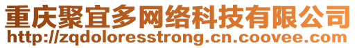 重慶聚宜多網(wǎng)絡(luò)科技有限公司