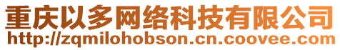 重慶以多網(wǎng)絡(luò)科技有限公司