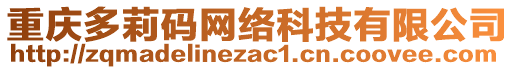 重慶多莉碼網(wǎng)絡(luò)科技有限公司