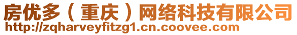 房?jī)?yōu)多（重慶）網(wǎng)絡(luò)科技有限公司