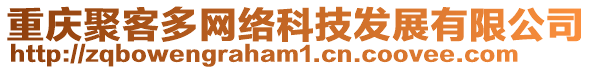 重慶聚客多網(wǎng)絡(luò)科技發(fā)展有限公司