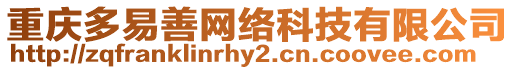 重慶多易善網(wǎng)絡(luò)科技有限公司