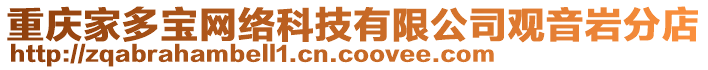 重慶家多寶網(wǎng)絡(luò)科技有限公司觀音巖分店