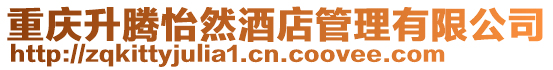 重慶升騰怡然酒店管理有限公司