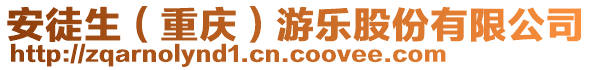 安徒生（重慶）游樂股份有限公司