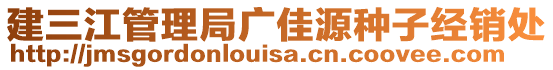 建三江管理局廣佳源種子經(jīng)銷處