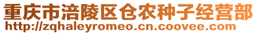 重慶市涪陵區(qū)倉農(nóng)種子經(jīng)營(yíng)部