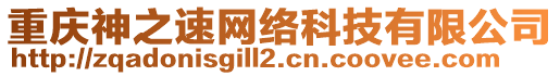 重慶神之速網(wǎng)絡(luò)科技有限公司