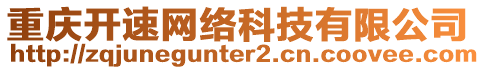 重慶開速網絡科技有限公司