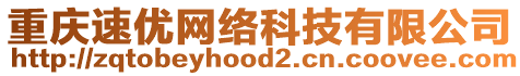 重慶速優(yōu)網(wǎng)絡(luò)科技有限公司