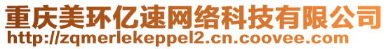 重慶美環(huán)億速網(wǎng)絡(luò)科技有限公司