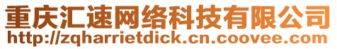 重慶匯速網絡科技有限公司