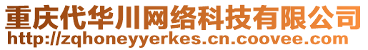 重慶代華川網(wǎng)絡(luò)科技有限公司