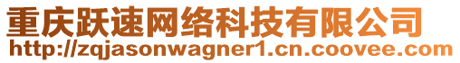 重慶躍速網(wǎng)絡(luò)科技有限公司