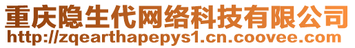 重慶隱生代網(wǎng)絡(luò)科技有限公司