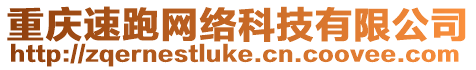 重慶速跑網絡科技有限公司