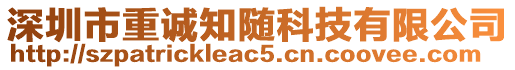 深圳市重誠知隨科技有限公司