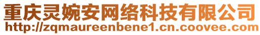 重慶靈婉安網絡科技有限公司