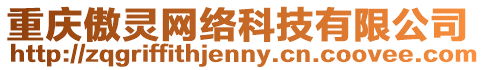 重慶傲靈網(wǎng)絡(luò)科技有限公司