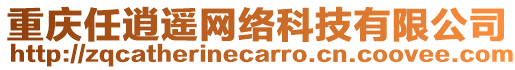 重慶任逍遙網(wǎng)絡(luò)科技有限公司