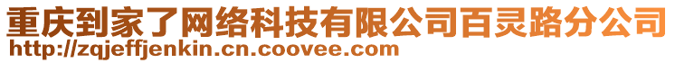 重慶到家了網絡科技有限公司百靈路分公司