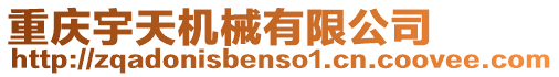 重慶宇天機械有限公司