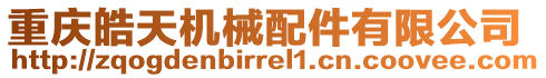 重慶皓天機(jī)械配件有限公司