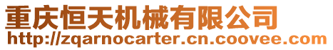 重慶恒天機(jī)械有限公司