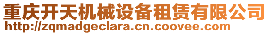 重慶開天機械設備租賃有限公司