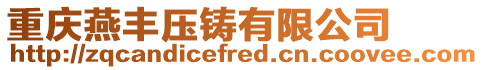 重慶燕豐壓鑄有限公司