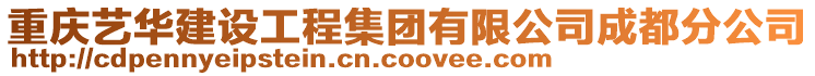 重慶藝華建設工程集團有限公司成都分公司