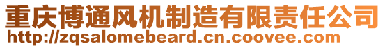 重慶博通風(fēng)機(jī)制造有限責(zé)任公司