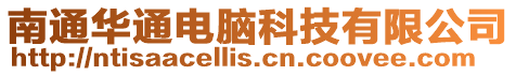 南通華通電腦科技有限公司