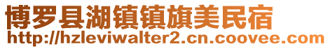 博羅縣湖鎮鎮旗美民宿
