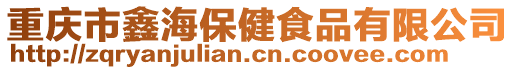 重慶市鑫海保健食品有限公司