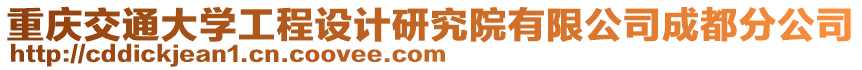 重慶交通大學(xué)工程設(shè)計(jì)研究院有限公司成都分公司