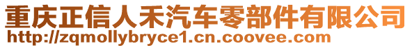 重慶正信人禾汽車零部件有限公司