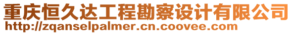 重慶恒久達(dá)工程勘察設(shè)計(jì)有限公司