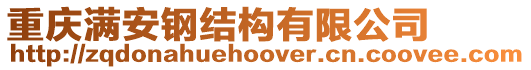 重慶滿安鋼結構有限公司