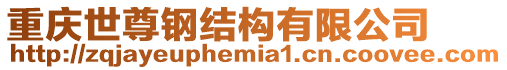重慶世尊鋼結構有限公司