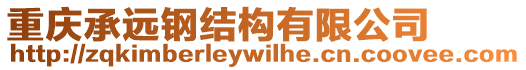 重慶承遠(yuǎn)鋼結(jié)構(gòu)有限公司