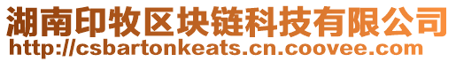 湖南印牧區塊鏈科技有限公司