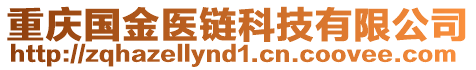 重慶國(guó)金醫(yī)鏈科技有限公司