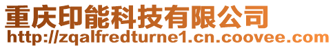 重慶印能科技有限公司