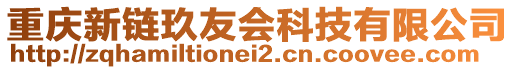 重慶新鏈玖友會科技有限公司