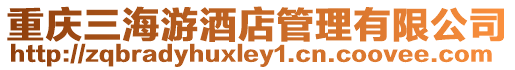 重慶三海游酒店管理有限公司