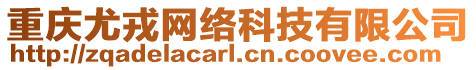 重慶尤戎網(wǎng)絡(luò)科技有限公司