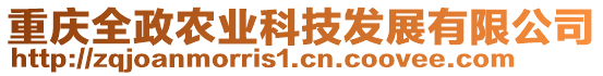 重慶全政農(nóng)業(yè)科技發(fā)展有限公司